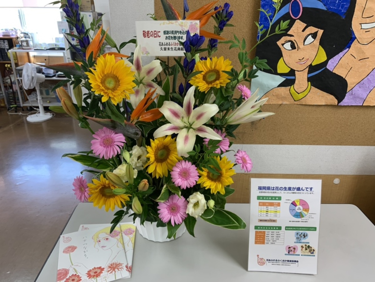 久留米生花商組合様より、敬老の日に花束のプレゼント。