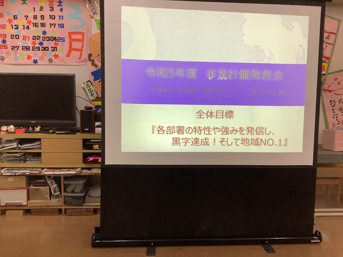 令和5年度　事業計画発表会