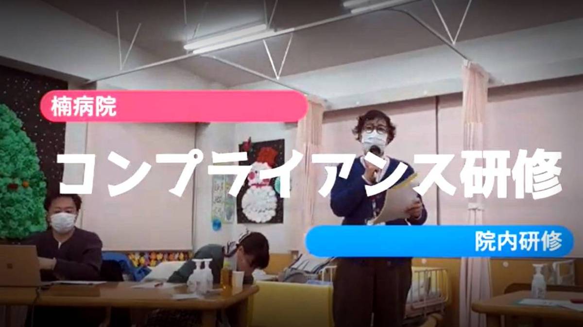 1月の研修「コンプライアンス（法令遵守）研修」
