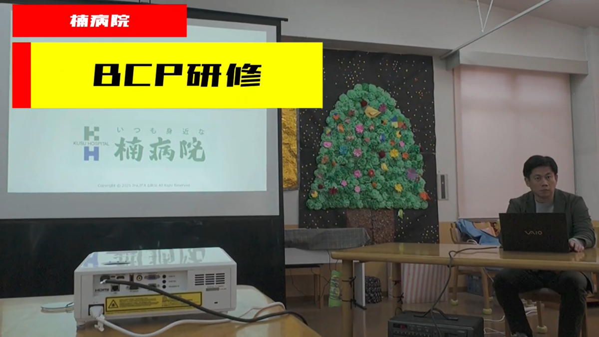 ４月の研修「災害対策BCP」	