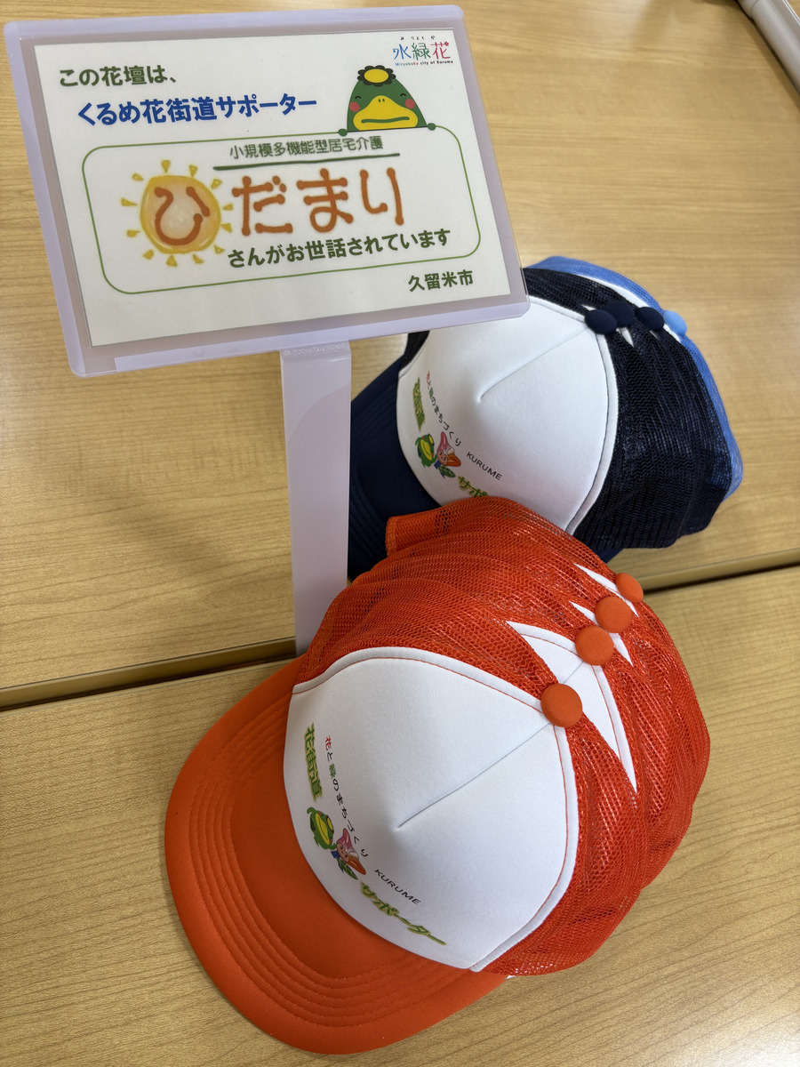 ひだまりの日常紹介｜くるめ花街道サポーター