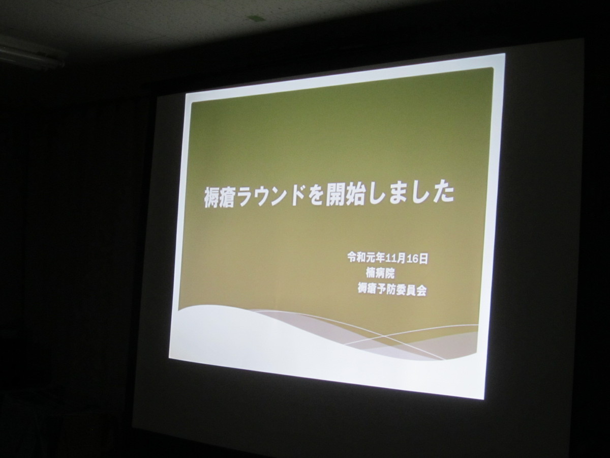 褥瘡研修
