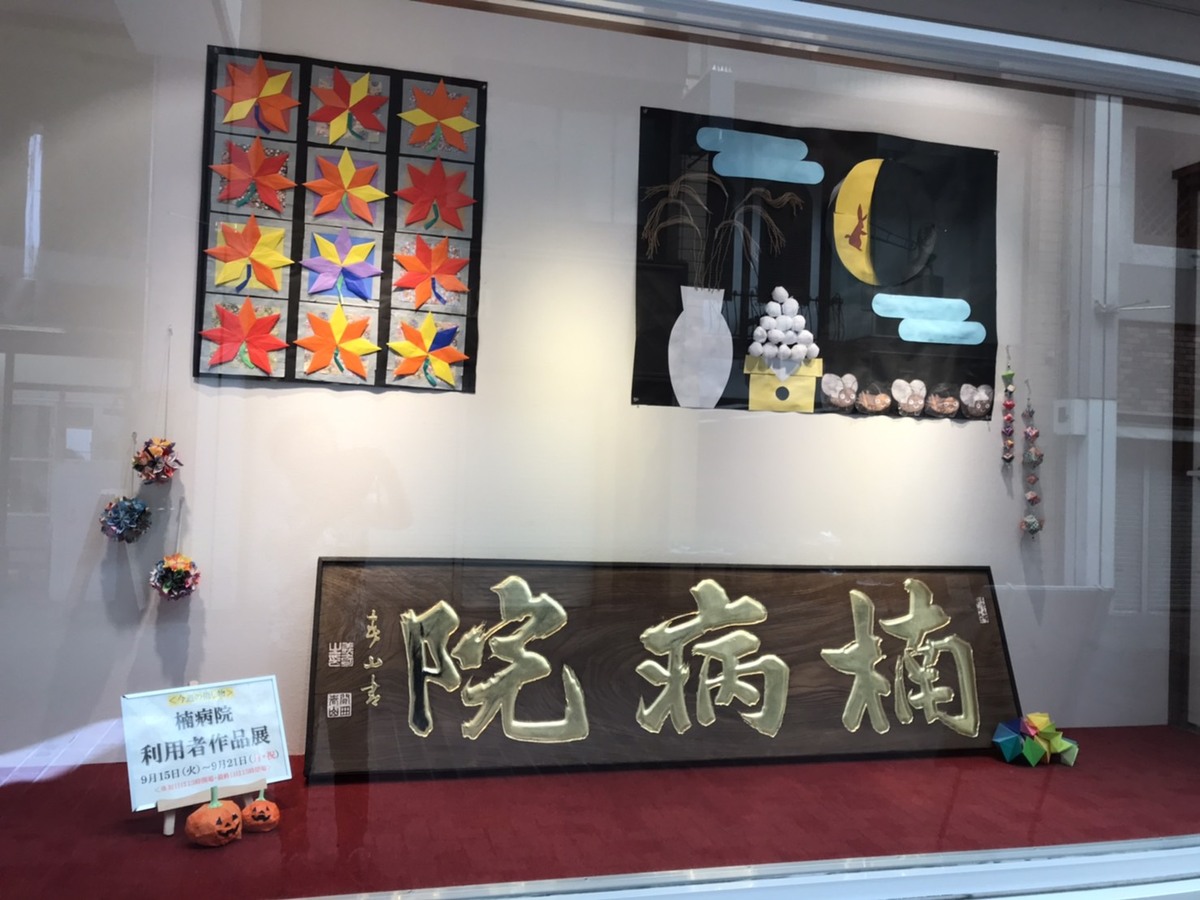 クスデイケアご利用者様作品展