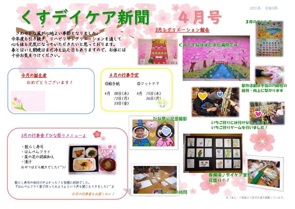 くすデイケア新聞・レクリエーションカレンダー　R03.4月号発刊