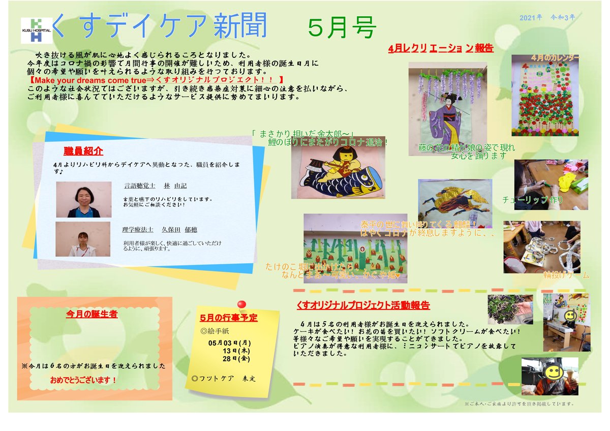 くすデイケア新聞・レクリエーションカレンダー　R03.5月号発刊