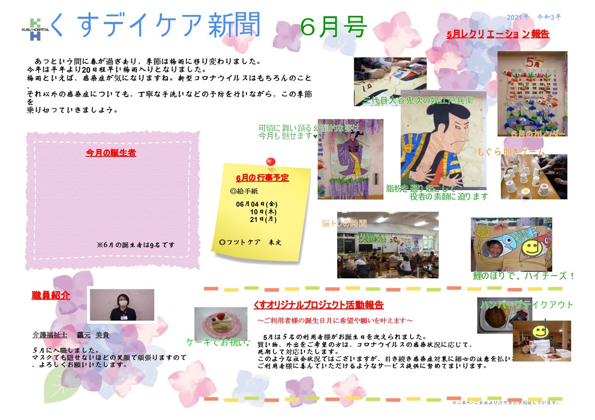 くすデイケア新聞・レクリエーションカレンダー　R03.６月号発刊