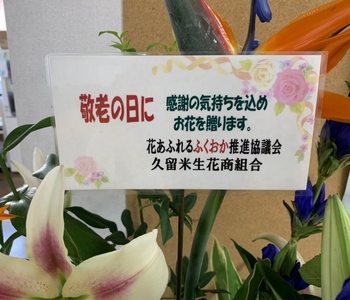 久留米生花商組合様です。
