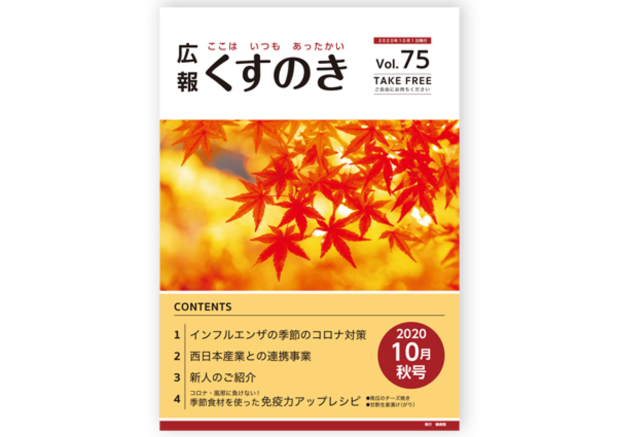 広報誌「くすのき」Vol75 ｜2020年10月秋号
