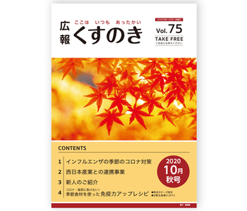 広報誌「くすのき」Vol75 ｜2020年10月秋号