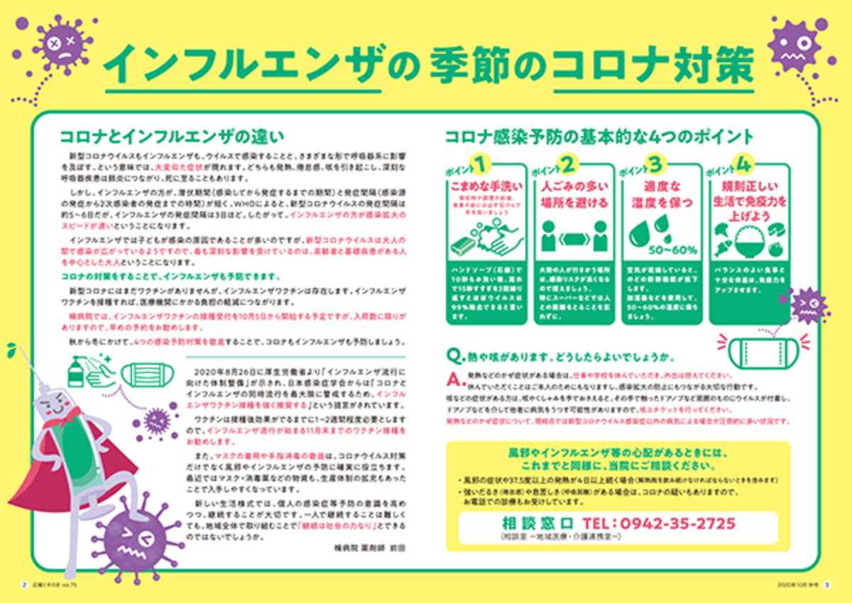 広報誌「くすのき」Vol75 ｜インフルエンザの季節のコロナ対策