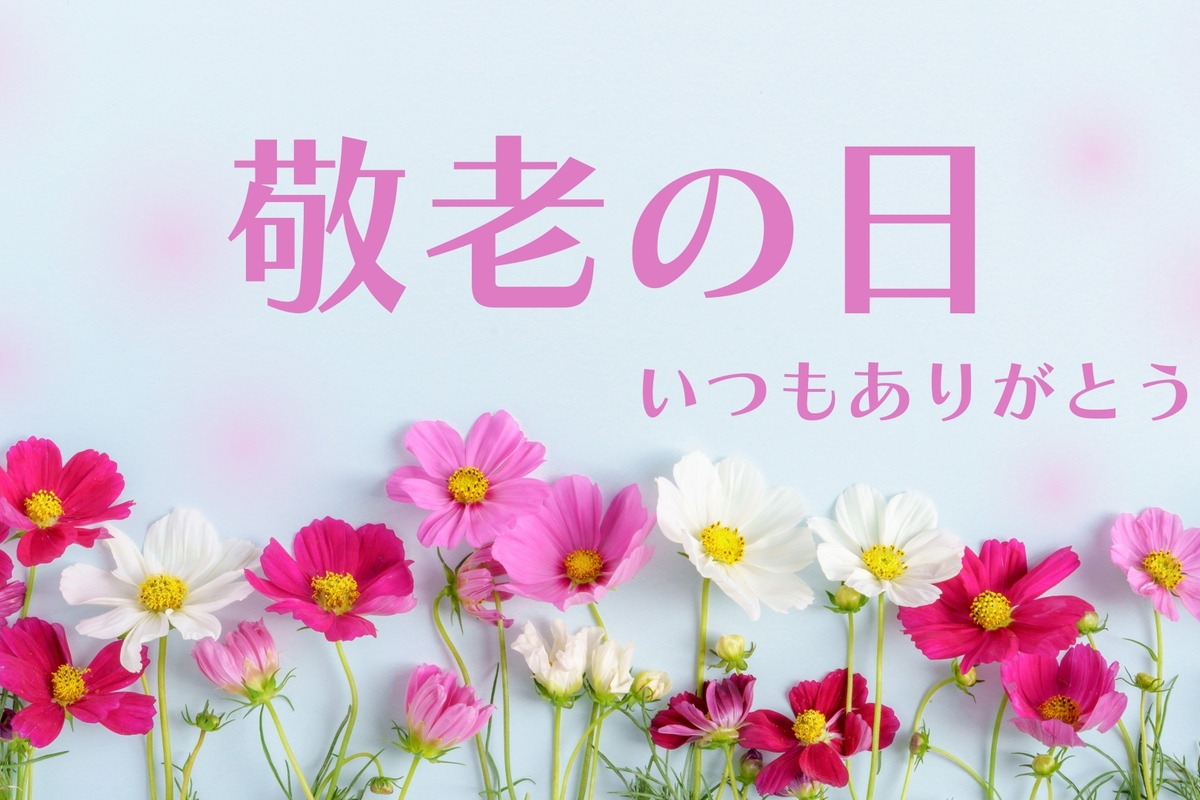 敬老の日にちなんで