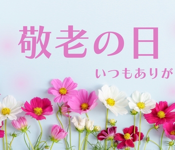 敬老の日にちなんで