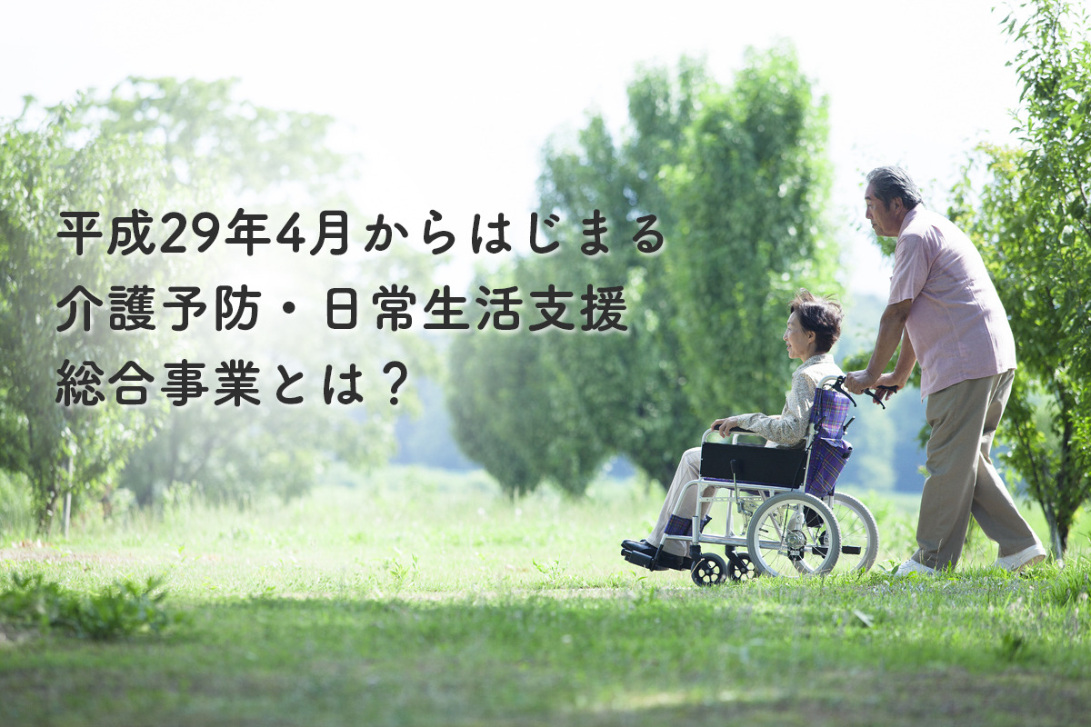 介護予防・日常生活支援総合事業とは？
