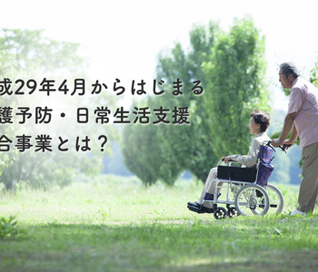 介護予防・日常生活支援総合事業とは？